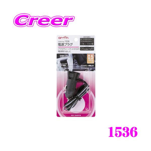 他サイト： エーモン工業 1536 電源プラグ 0.5sqコード仕様 【DC12V車 60W以下/DC24V車 60W以下】の商品画像