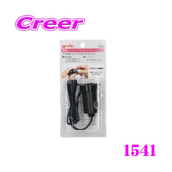 他サイト： 【在庫あり即納!!】エーモン工業 1541 電源ソケット プラグロックタイプ 【DC12V車 80W以下/DC24V車 80W以下】の商品画像