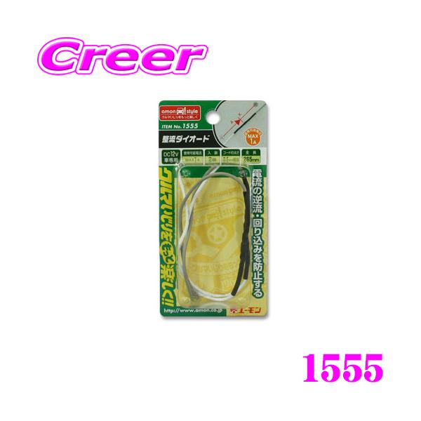他サイト： エーモン工業 1555 整流ダイオード(1A/2個入)電流の逆流・回り込みを防止の商品画像