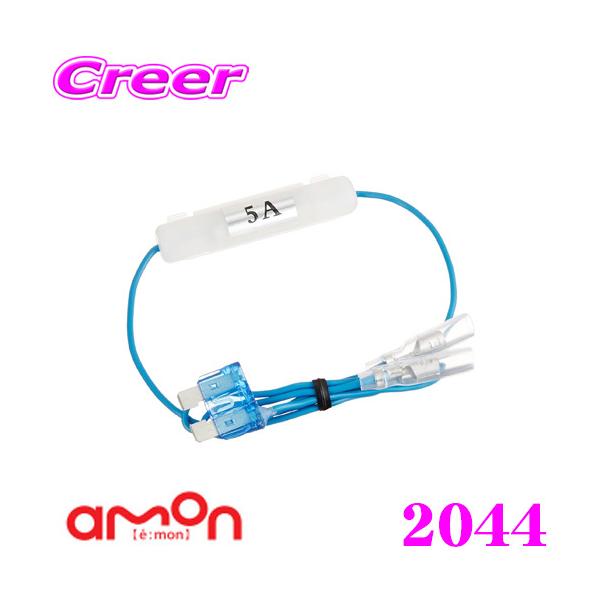 他サイト： エーモン工業 2044 2股分岐加工 平型ヒューズ電源 15Aの商品画像