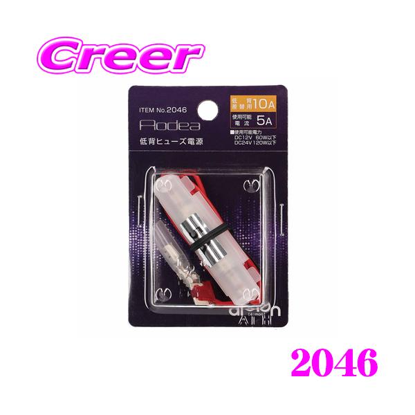 amon エーモン工業 2046 2股分岐加工 低背ヒューズ電源 10A amon エーモン工業 2046 2股分岐加工 低背ヒューズ電源 10A