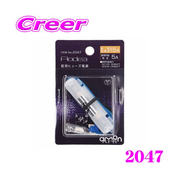 エーモン工業 2047 2股分岐加工 低背ヒューズ電源 15A