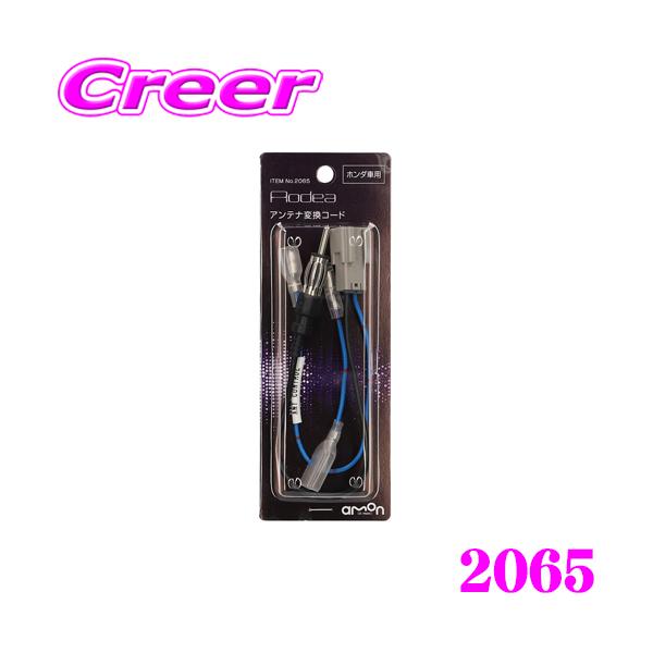 他サイト： 【在庫あり即納!!】エーモン工業 2065 アンテナ変換コードの商品画像