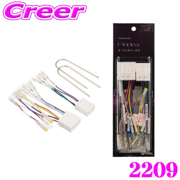 他サイト： エーモン工業 2209 オーディオハーネスマツダ・アンフィニ・ユーノス車用/12ピン・8ピンの商品画像