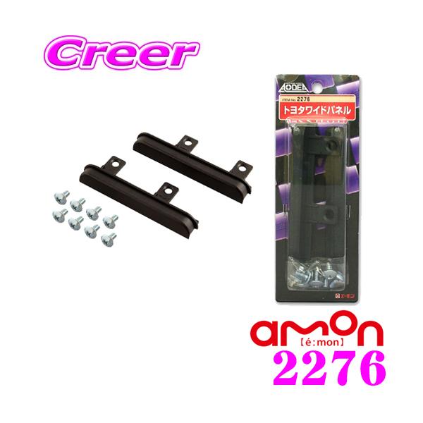 ゆうパケット メール便 対応商品・エーモン工業のトヨタワイドパネル、2276です。・トヨタワイドデッキスペースに市販のオーディオデッキを隙間なく取り付けができます。■材質本体/ABSビス/鋼（ユニクロメッキ）タッピング/鋼（ユニクロメッキ）...