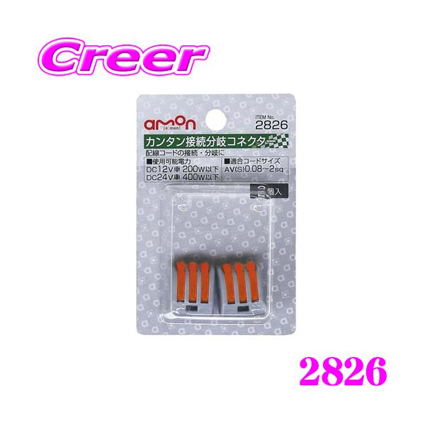 他サイト： エーモン工業 2826 カンタン接続分岐コネクター NEWの商品画像