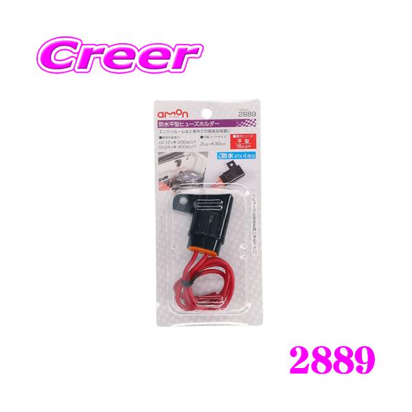 他サイト： エーモン工業 2889 防水平型ヒューズホルダー 【DC12V車 200W以下/DC24V車 400W以下】の商品画像