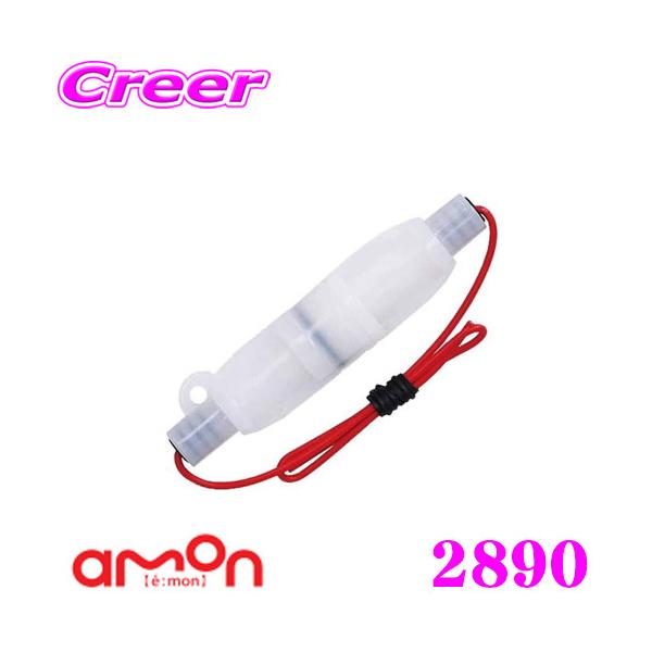 他サイト： エーモン工業 2890 防水ミニ管ヒューズホルダー 車外での電装品保護にの商品画像