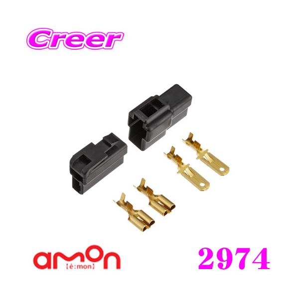 エーモン工業 2974 カプラー2極(ロック式・250型)徳用3セット入り
