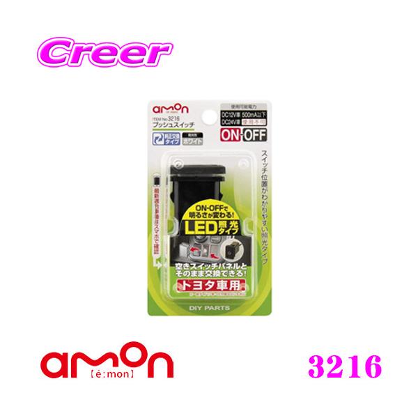 他サイト： エーモン工業 3216 プッシュスイッチ トヨタ車用 純正交換タイプ LED照光タイプ 発光色：ホワイトの商品画像