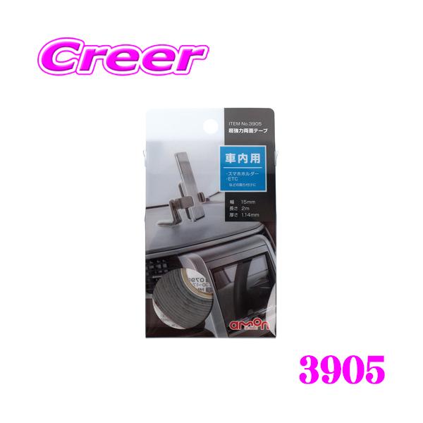 amon エーモン工業 3905 超強力両面テープ 車内用 柔らかいダッシュ