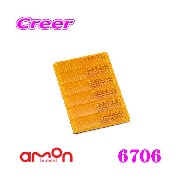 他サイト： エーモン工業 6706 反射レンズ(黄)の商品画像