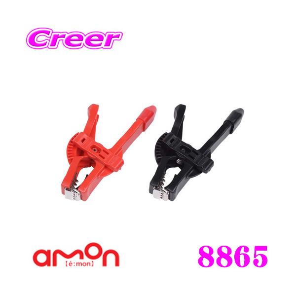 他サイト： エーモン工業 8865 バッテリークリップ フルカバータイプでショート防止!! 1685後継品の商品画像