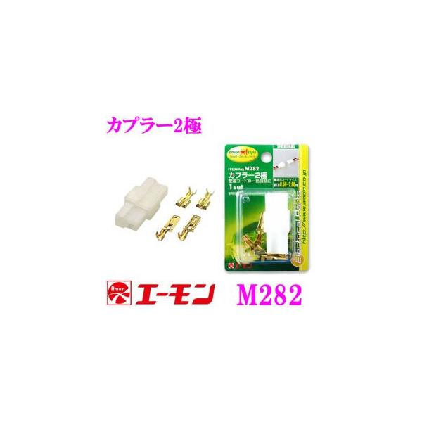 エーモン工業 M282 カプラー2極