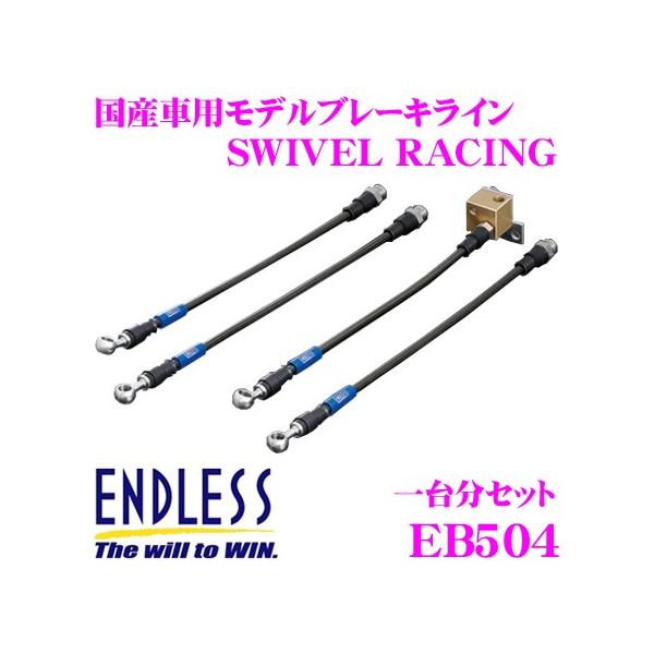 ENDLESS �G���h���X EB504 �u���[�L���C�� SWIVEL RACING �X�C�x�� ���[�V���O �ԗ���䕪�Z�b�g