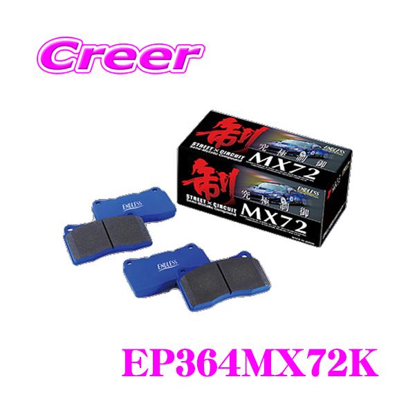 ENDLESS エンドレス ブレーキパッド MX72プラス フロント用