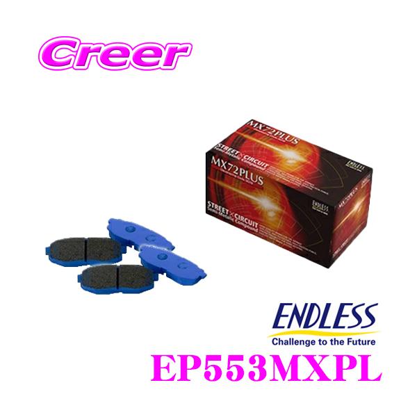 ENDLESS（エンドレス） EP553MXPL スポーツブレーキパッド セラミック