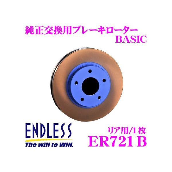 ENDLESS エンドレス ER721B ブレーキローター BASIC ベーシック