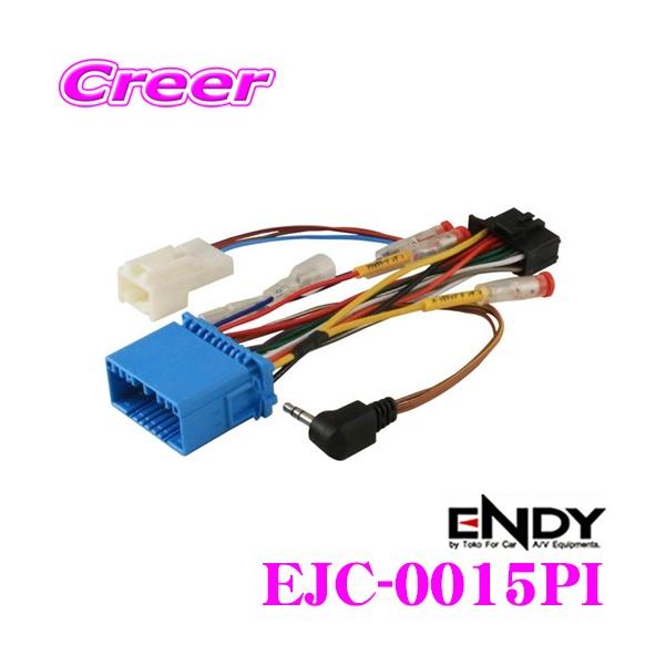 ENDY エンディ EJC-0015PI AVナビ取付ダイレクトハーネス