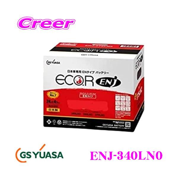 【在庫あり即納!!】GSユアサ ENJ-340LN0 トヨタ系ハイブリッド車専用 補機用カーバッテリー ECO.R ENJ シリーズ トヨタ 170系 シエンタ