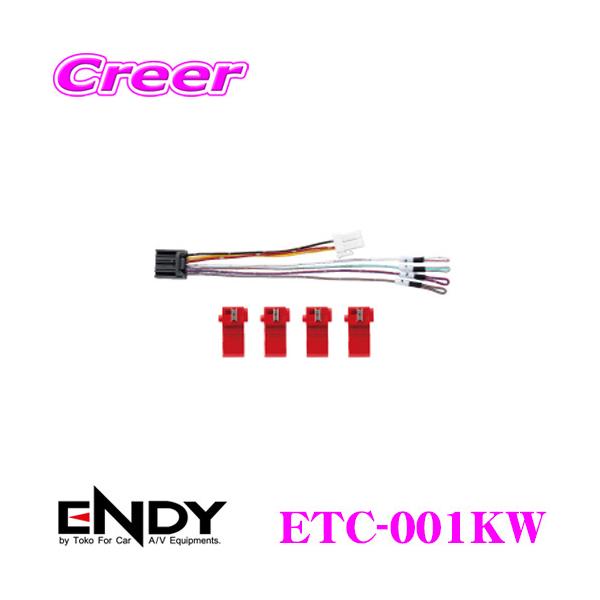 ENDY エンディ ETC-001KW ETC・ステアリングリモコン対応ケーブルケンウッドナビ用/KNA-300EX相当品