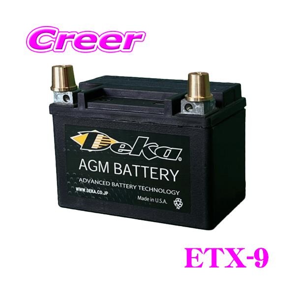 日本正規品 Deka SPORTPOWER ETX-9 スポーツ/レース用軽量AGMバッテリーサイズ150×88×106・重量2.9kg・容量8.8Ah/JIS端子（B端子）