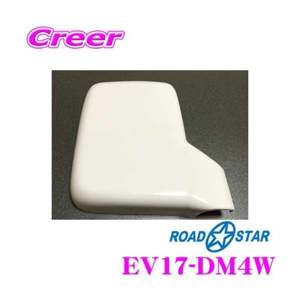 【在庫あり即納!!】ROAD☆STAR EV17-DM4W ドアミラーカバー(ホワイト)