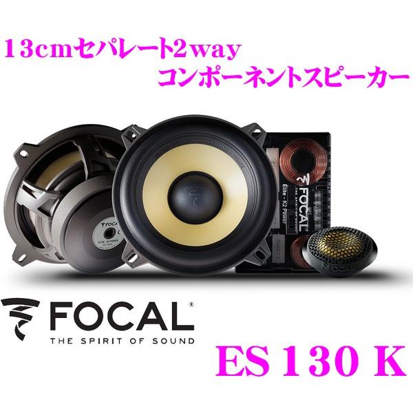 日本正規品 フォーカル FOCAL K2 Power ES130K 13cmセパレート2way
