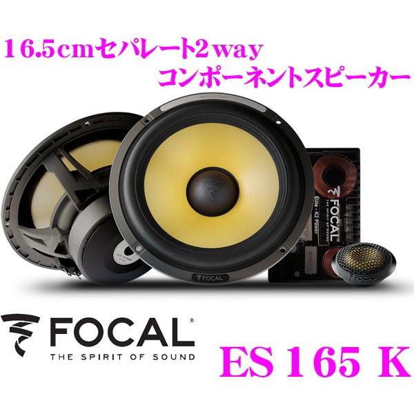 日本正規品 フォーカル FOCAL K2 Power ES165K 16.5cmセパレート2way