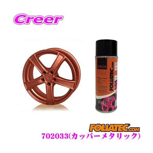 FOLIATEC tHAebN 702033 SprayFilm hĂ͂Xv[tB Jbp[^bN ye400ml/zC[2{z