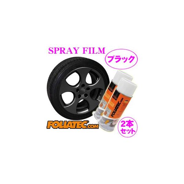 日本正規品 FOLIATEC フォリアテック SprayFilm 塗ってはがせるスプレーフィルム ブラック2本セット（商品番号：702035）