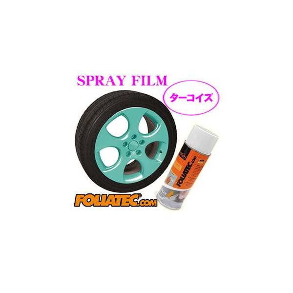 日本正規品 FOLIATEC フォリアテック SprayFilm 塗ってはがせるスプレーフィルム ターコイズ（702038） 内容量400ml/ホイール約2本分