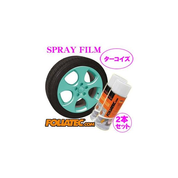 日本正規品 FOLIATEC フォリアテック SprayFilm 塗ってはがせるスプレーフィルム ターコイズ 2本セット（商品番号：702038）