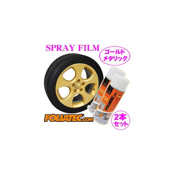 ���{���K�i FOLIATEC �t�H���A�e�b�N SprayFilm �h���Ă͂�����X�v���[�t�B���� �S�[���h���^���b�N2�{�Z�b�g�i���i�ԍ��F702047�j