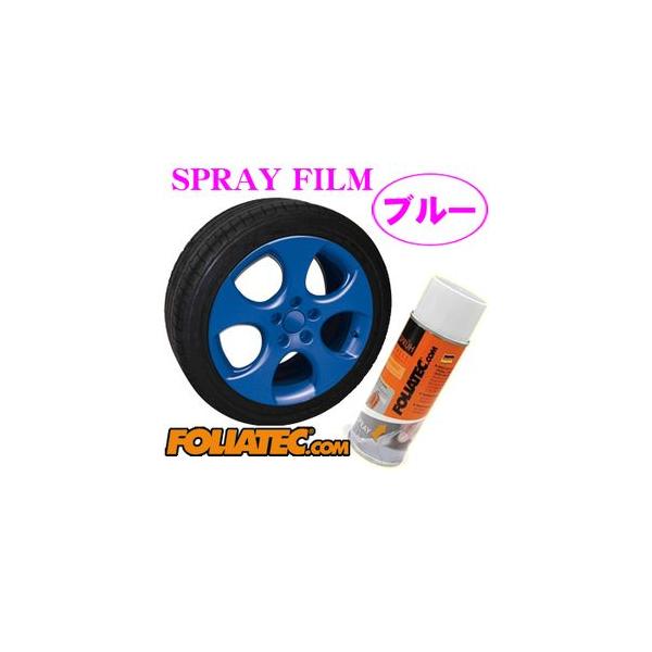 日本正規品 FOLIATEC フォリアテック SprayFilm 塗ってはがせるスプレーフィルム ブルー（商品番号：702054）