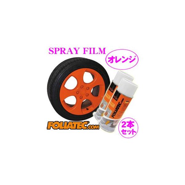 日本正規品 FOLIATEC フォリアテック SprayFilm 塗ってはがせるスプレーフィルム オレンジ2本セット（商品番号：702057）