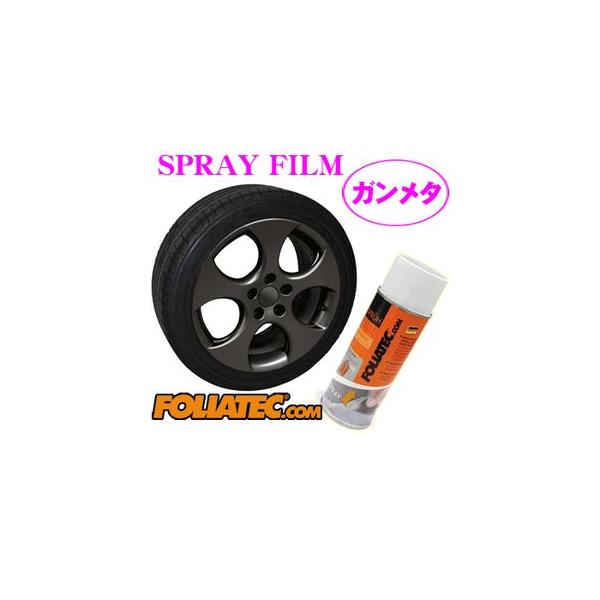 【在庫あり即納!!】日本正規品 FOLIATEC フォリアテック SprayFilm 塗ってはがせるスプレーフィルム ガンメタリック（商品番号：702062）