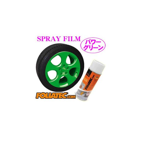 日本正規品 FOLIATEC フォリアテック SprayFilm 塗ってはがせるスプレーフィルム パワーグリーン（商品番号：702074）