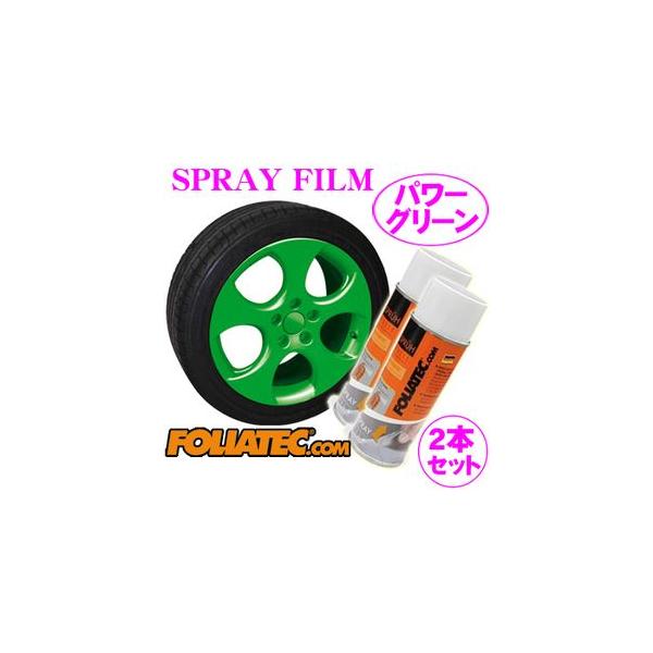 日本正規品 FOLIATEC フォリアテック SprayFilm 塗ってはがせるスプレーフィルム パワーグリーン2本セット（商品番号：702074）