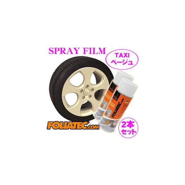日本正規品 FOLIATEC フォリアテック SprayFilm 塗ってはがせるスプレーフィルム TAXIベージュ2本セット（商品番号：702086）