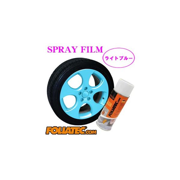日本正規品 FOLIATEC フォリアテック SprayFilm 塗ってはがせるスプレーフィルム ライトブルー(商品番号：702093)