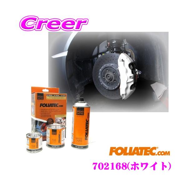 FOLIATEC �t�H���A�e�b�N �u���[�L�L�����p�[���b�J�[ �z���C�g�i���i�ԍ��F702168�j DIY�ŏo����L�����p�[�y�C���g