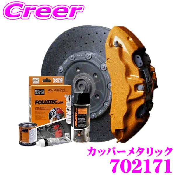 FOLIATEC（フォリアテック） ブレーキキャリパーラッカー カッパー