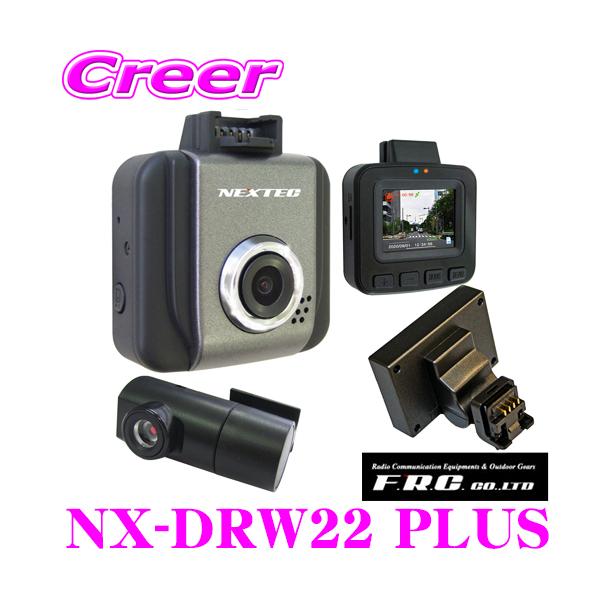 NEXTEC NX-DR W22 PLUS ドライブレコーダー 2カメラ 送料無料】F.R.C.エフ・アール・シー NEXTEC【 NX-DR W22 PLUS