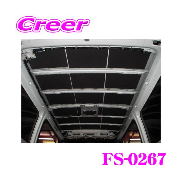 Felisoni FS-0267 200系ハイエース（標準ボディ）専用ルーフ防音・断熱セットＤＸ《デラックス》 雨の音