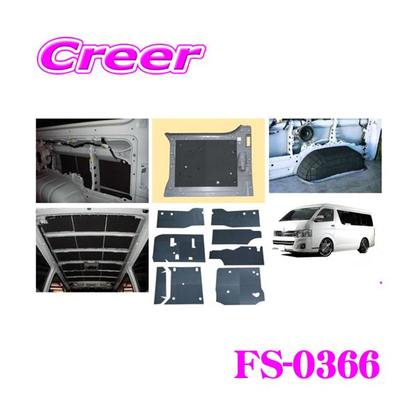Felisoni FS-0366 200系ハイエース（スーパーロング4Dr）専用 防音