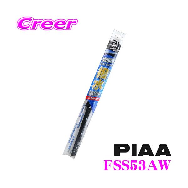 PIAA ピア FSS53AW 撥水フラットスノー シリコンワイパー 525mm 【日産 マーチ/ホンダ N-WGN等 運転席側】