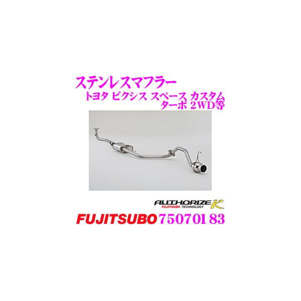 藤壺技研工業 フジツボ AUTHORIZE K 750-70183 トヨタ L575A ピクシス