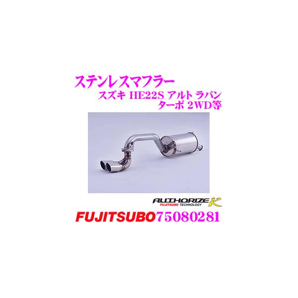 パーツ he21s Fujitsubo HE21S アルト ラパン SS 2WD (ALTO)|FUJITSUBO 藤壺技研工業株式