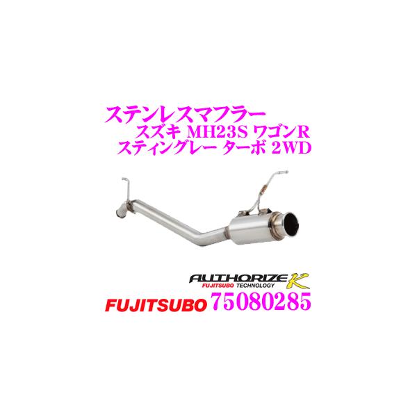 FUJITSUBO 藤壺技研工業 フジツボ AUTHORIZE K 750-80285 スズキ